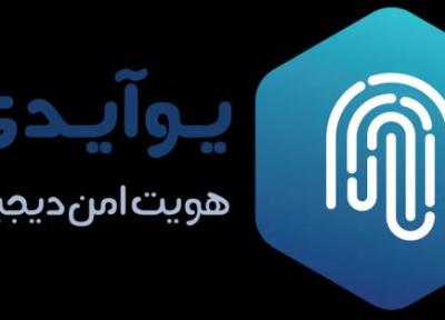 یوآیدی؛ پاسخ کامل برای احراز هویت در هر مقیاس یوآیدی؛ پاسخ کامل برای احراز هویت در هر مقیاس